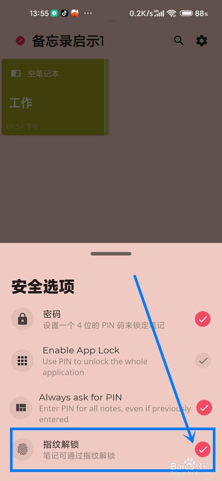 《备忘录启示1》如何开启指纹解锁