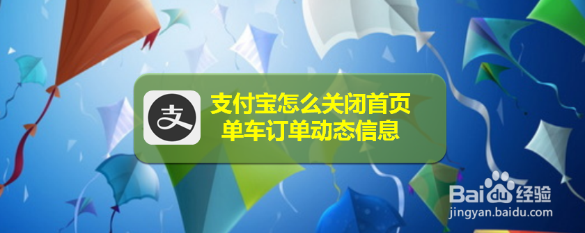 <b>支付宝怎么关闭首页单车订单动态信息</b>