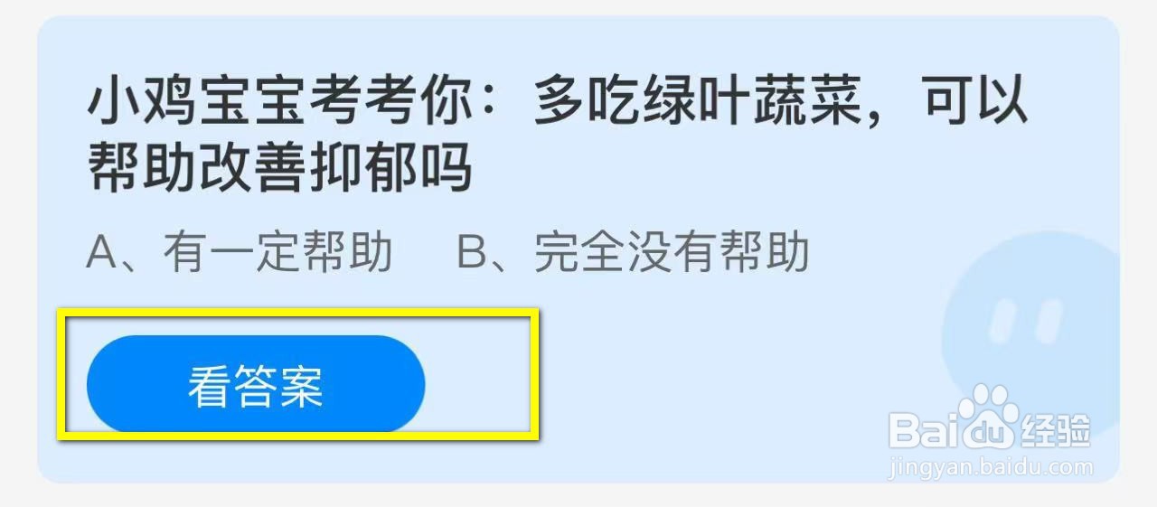 蚂蚁庄园2024.11.25：多吃绿叶蔬菜可改善抑郁吗