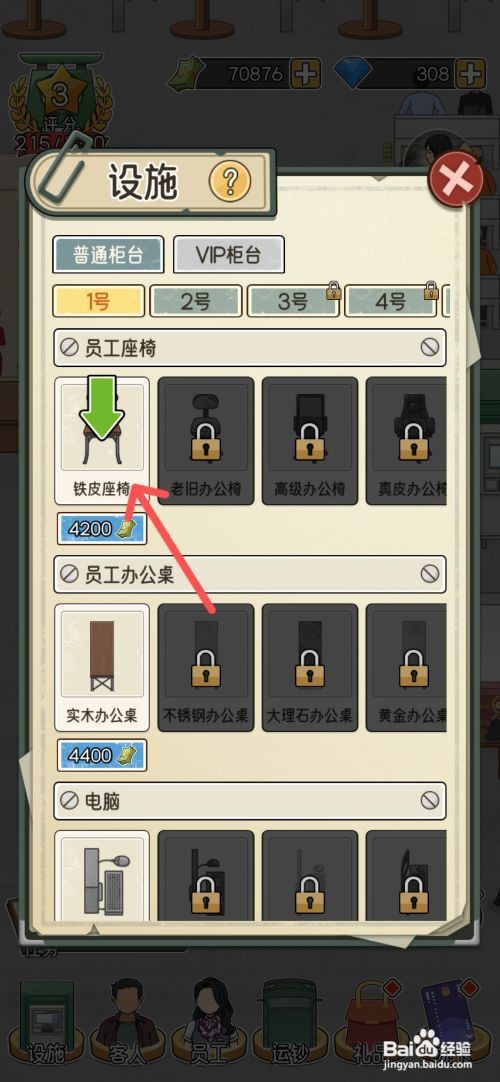 【我的亿万富翁之路】解锁柜台铁皮座椅的方法