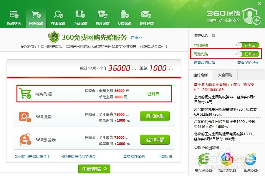 网购先赔服务怎么开启