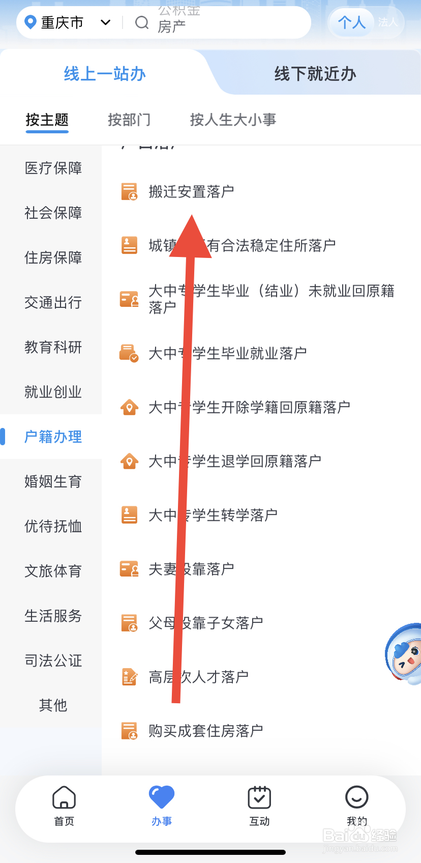 如何在渝快办里找到搬迁安置落户？
