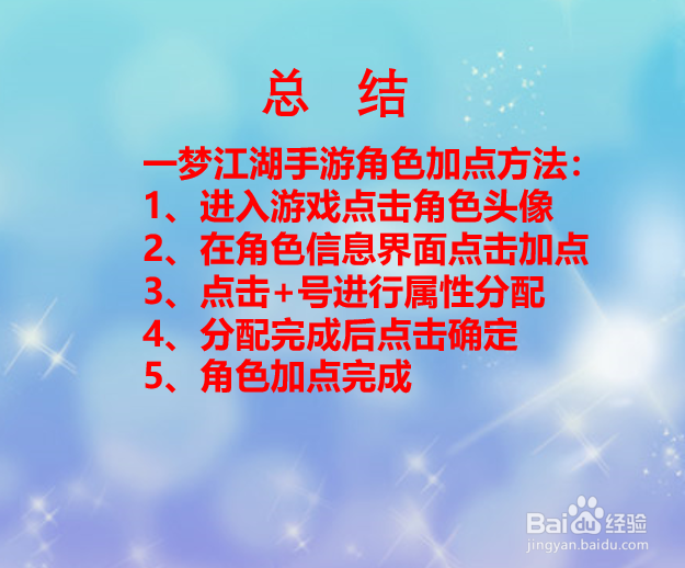 一梦江湖手游角色如何加点？