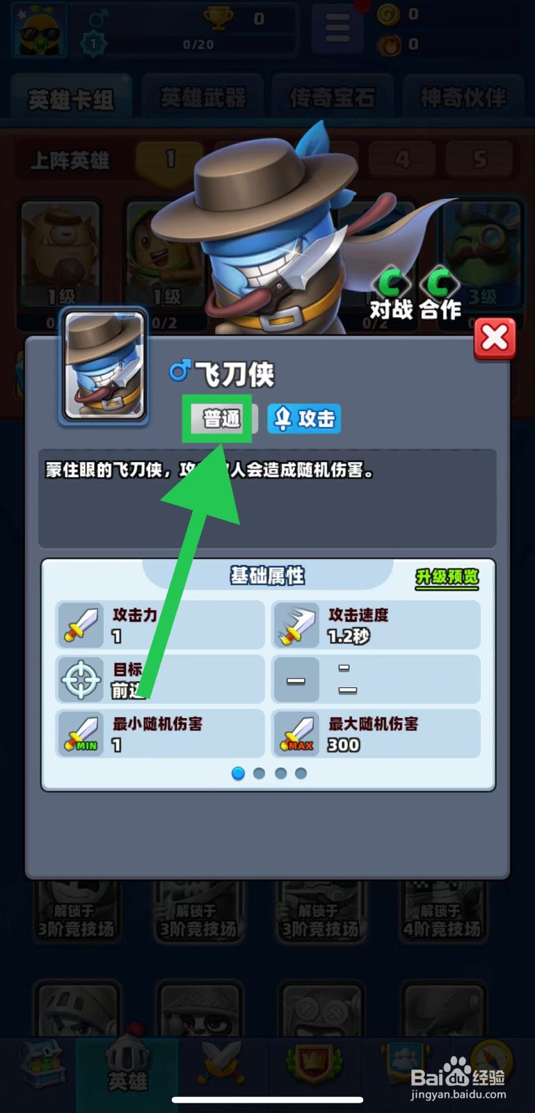 土豆英雄如何查看飞刀侠的普通
