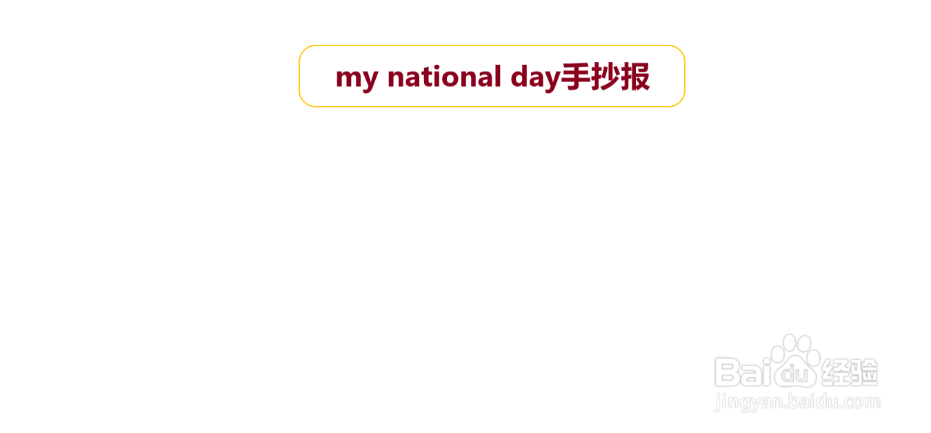my national day手抄报