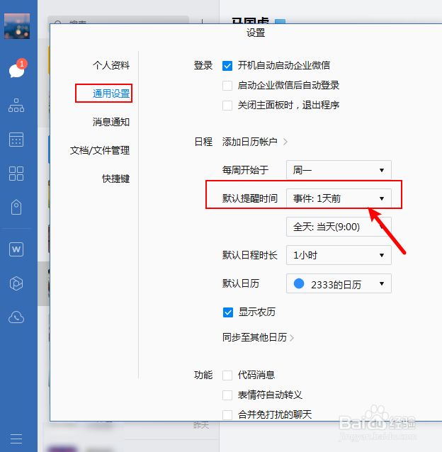 企业微信怎么关闭默认提醒时间