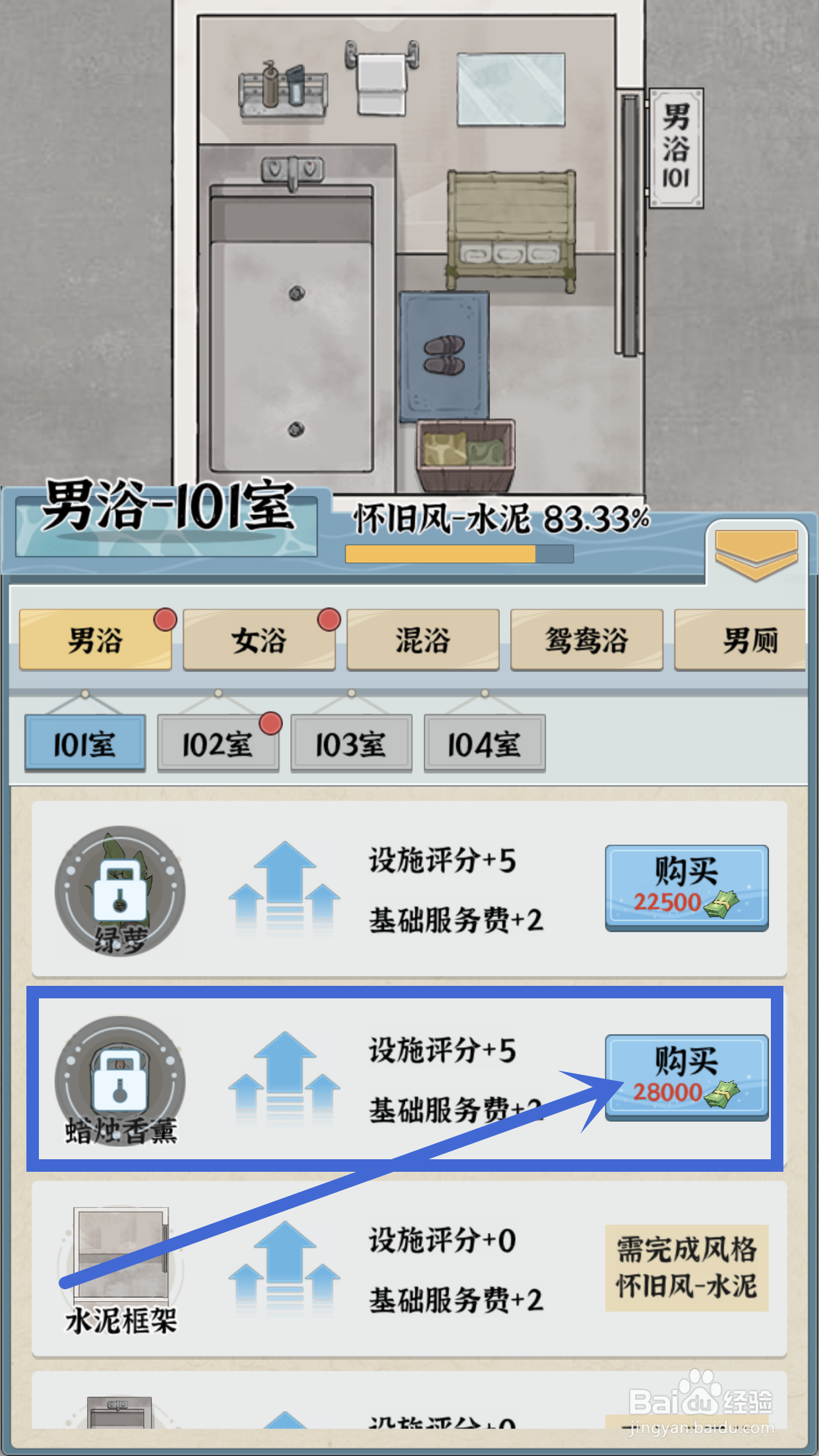 如何在浴场之王中给男浴101室购买蜡烛香薰