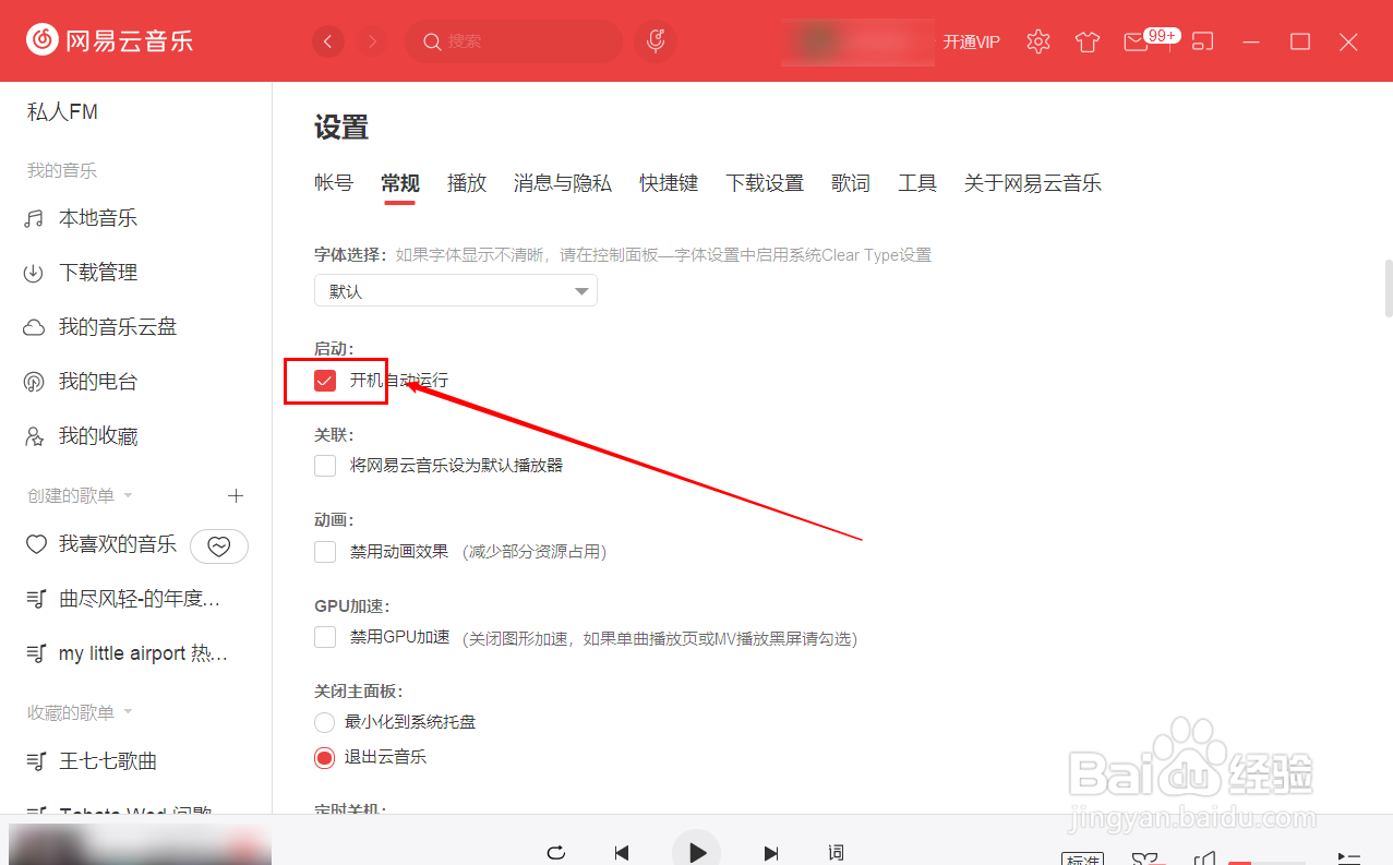 网易云音乐如何设置开机自动运行