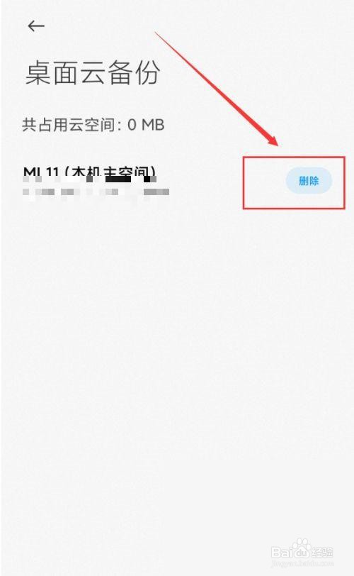 小米桌面云备份如何删除