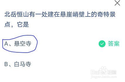 蚂蚁庄园北岳恒山建在悬崖峭壁上景点是