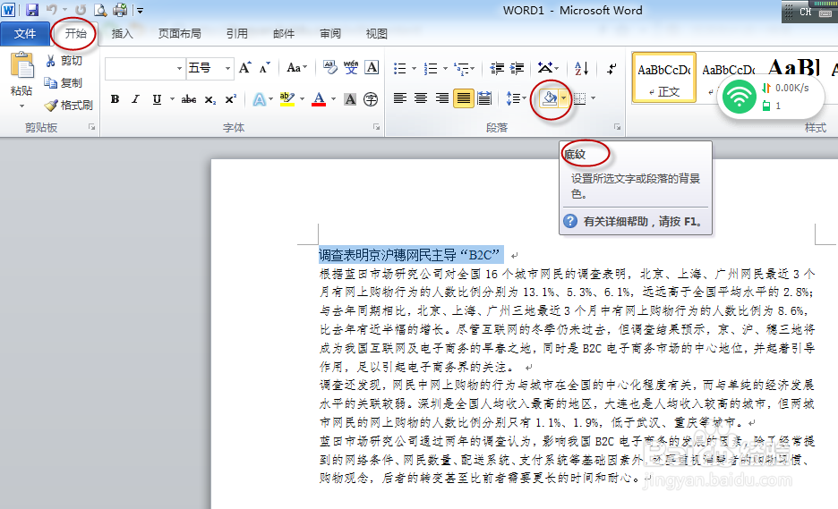 2010版word文档中文字底纹设置
