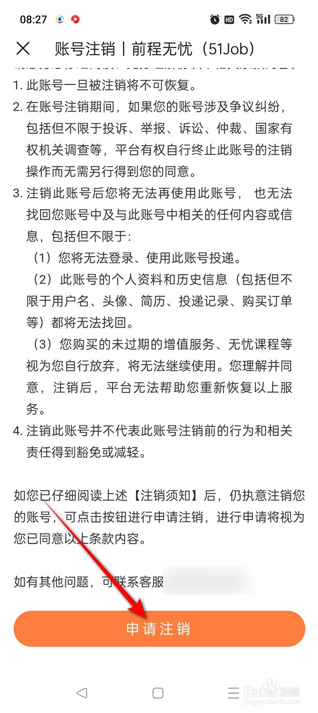 前程无忧51Job账号怎么申请注销