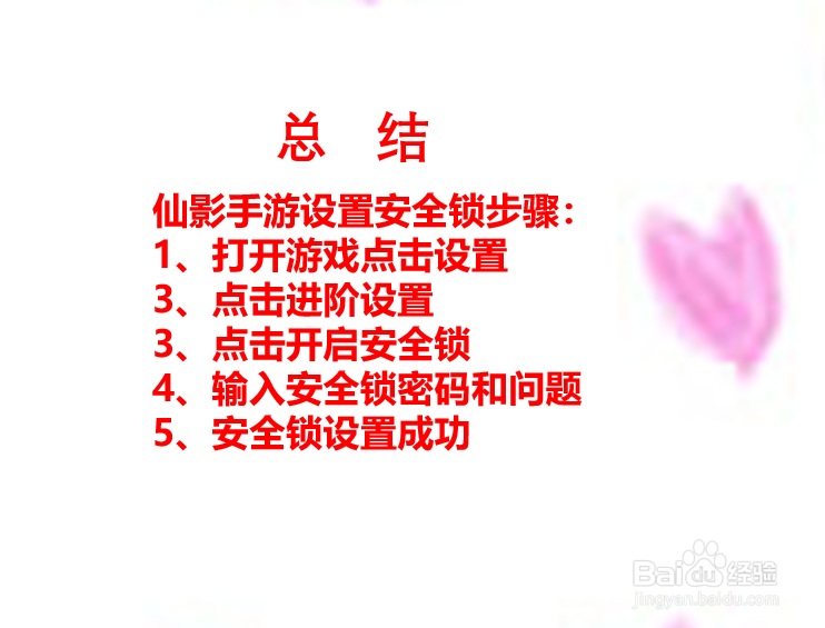 仙影手游怎么设置安全锁?