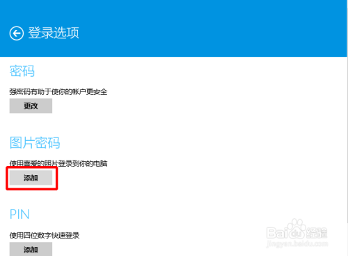 win8下如何设置图片密码？