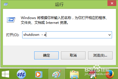 win8 取消定时关机的几种方法
