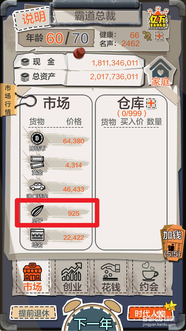 如何在一亿小目标购买瓜子