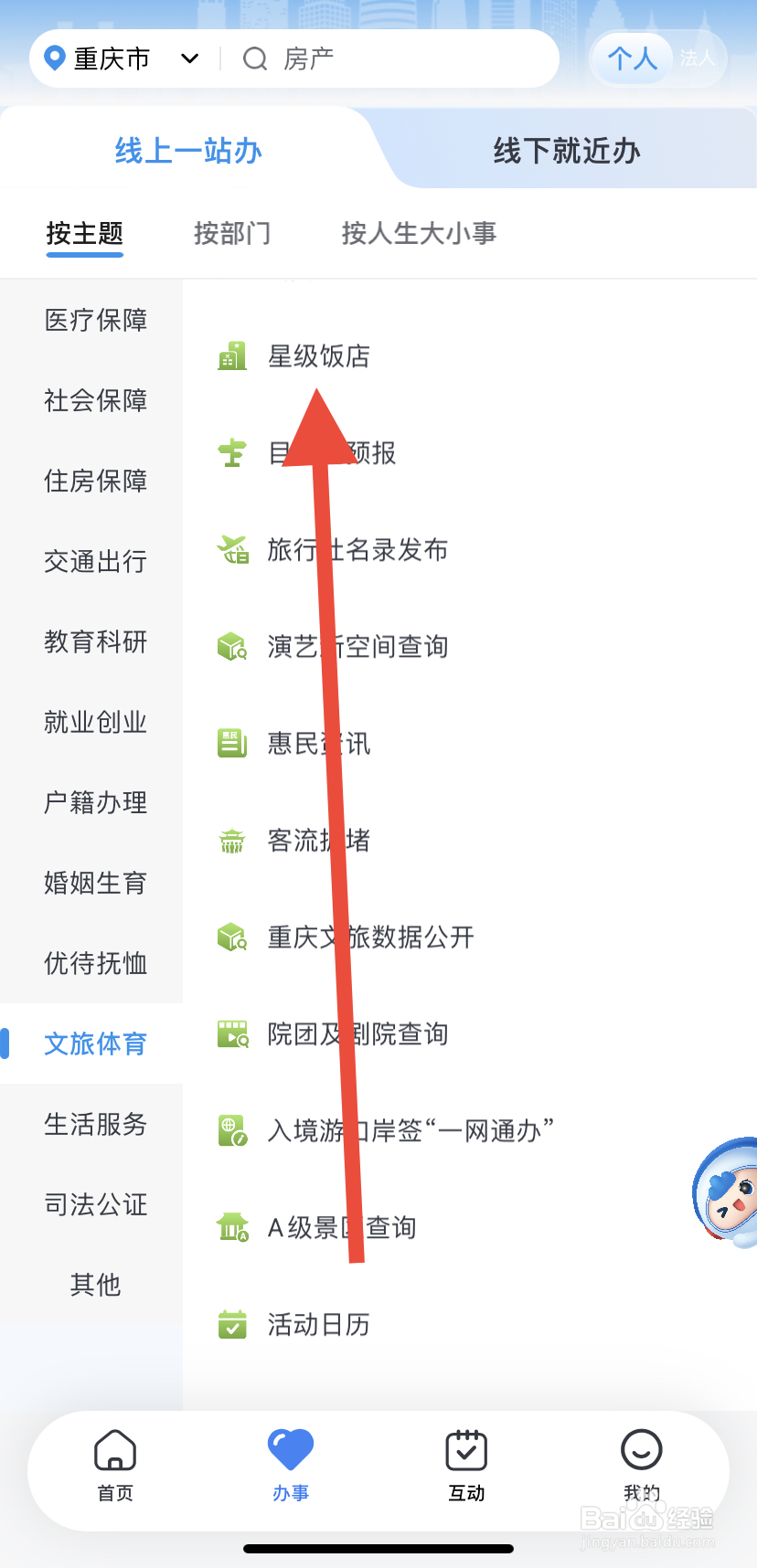 如何在渝快办里找到星级饭店？