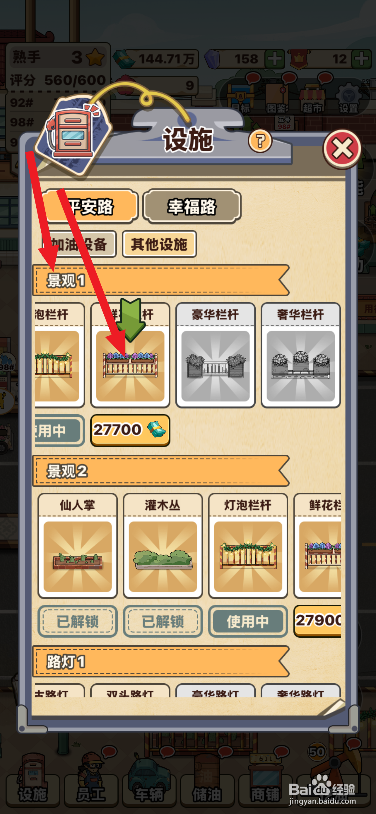 平安加油站景观1的鲜花栏杆如何解锁