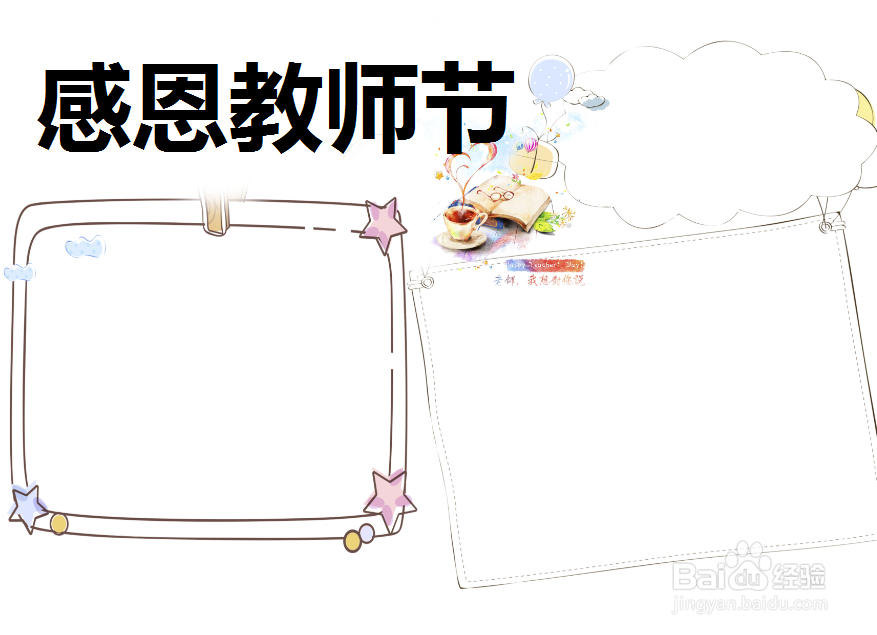 感恩教师节手抄报图片