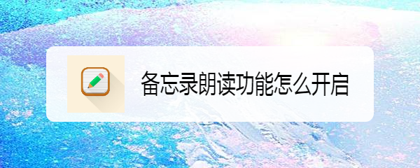 备忘录朗读功能怎么开启