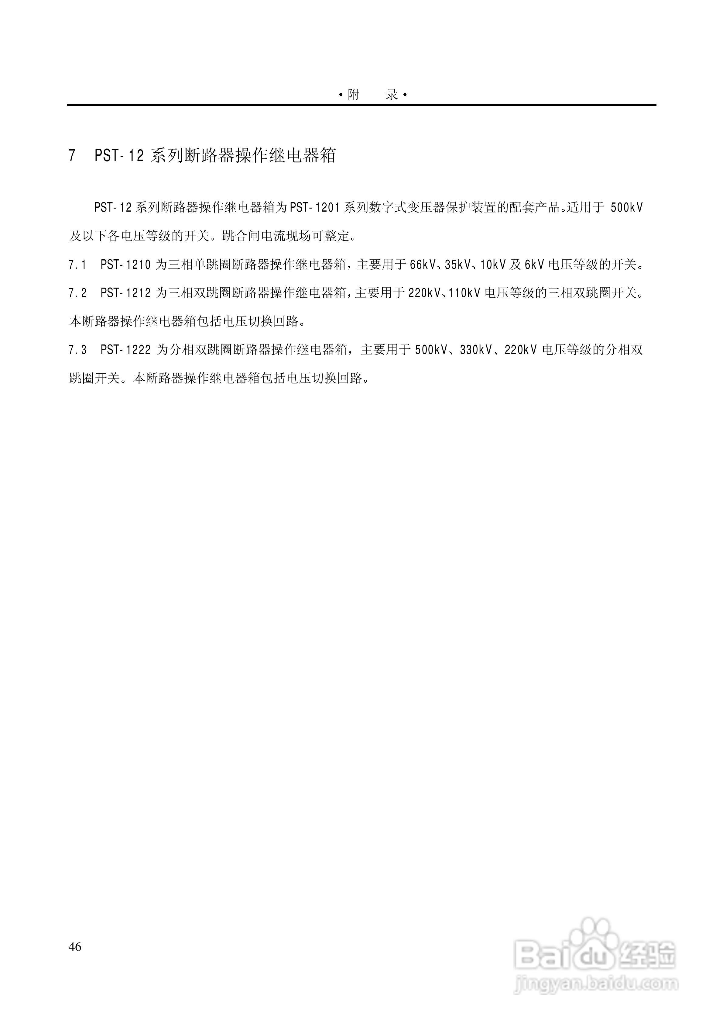 PST1200变压器保护装置说明书:[6]