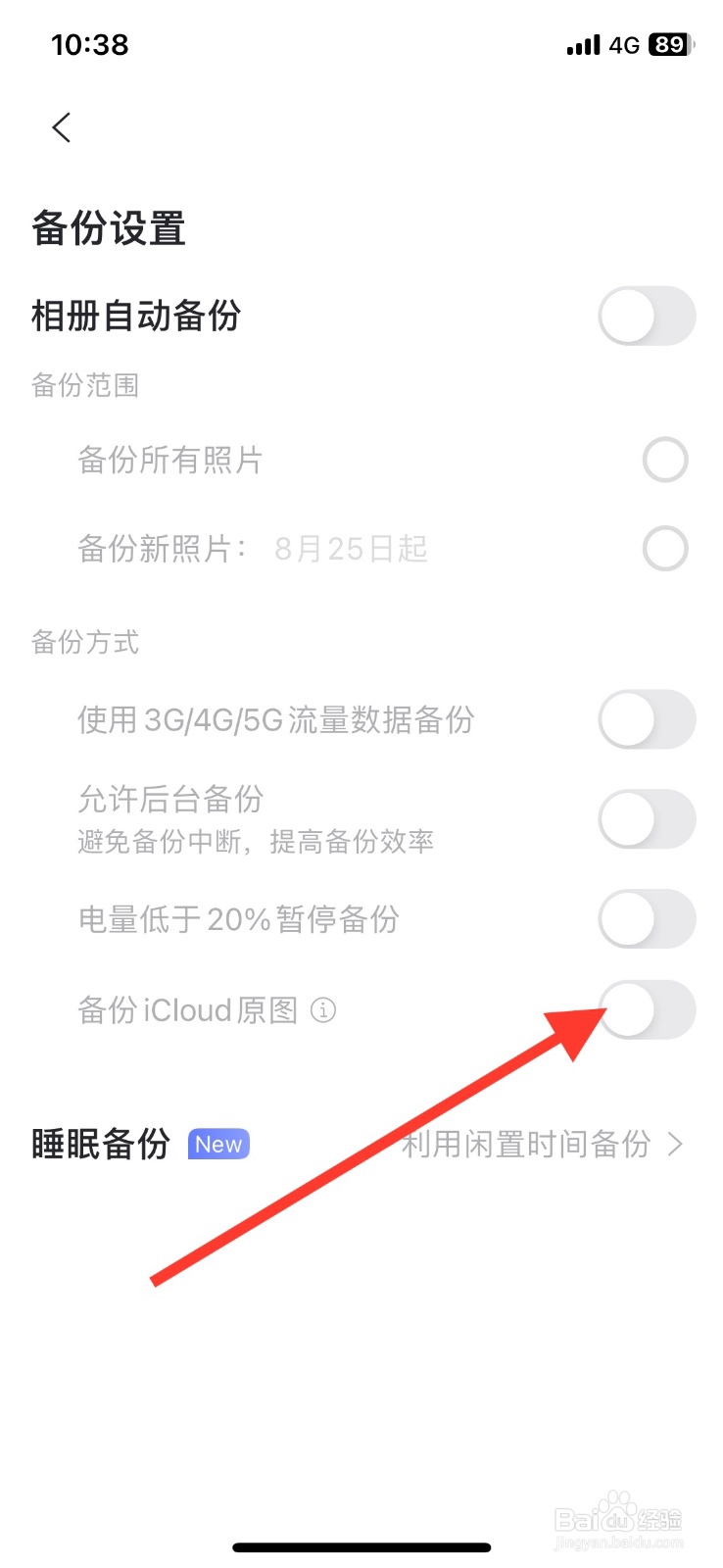 开启阿里云盘app备份icloud原图功能