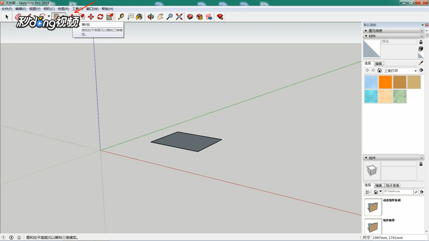 SketchUp中如何拉伸物体