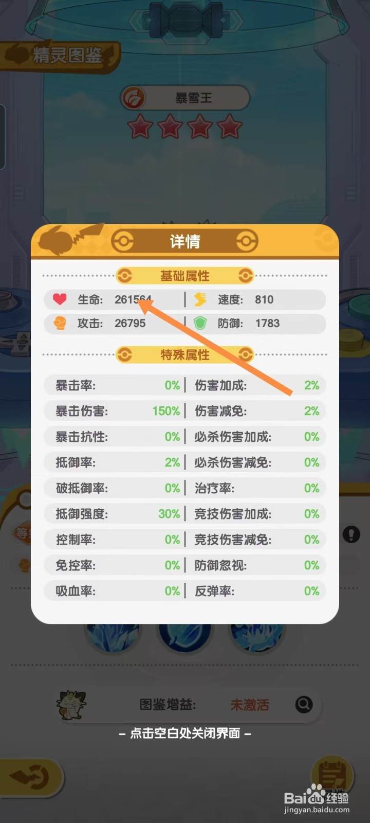 口袋王牌怎样查看暴雪王的【生命】