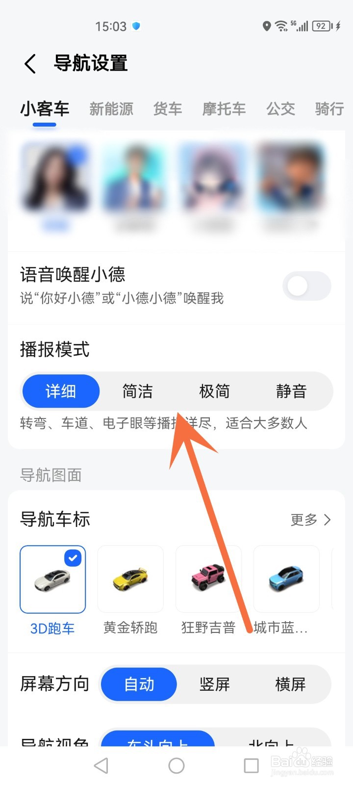 怎么修改高德地图的播报模式