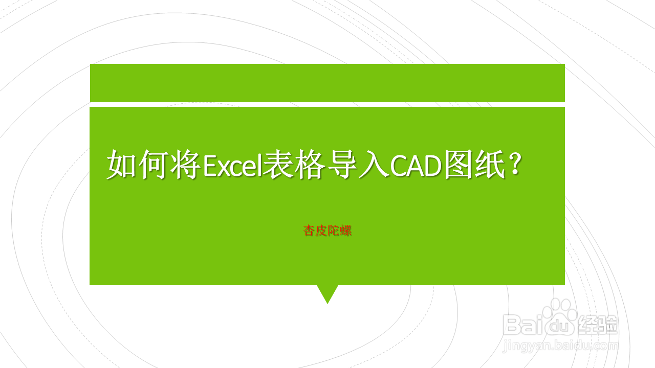 <b>如何将Excel表格导入CAD图纸</b>