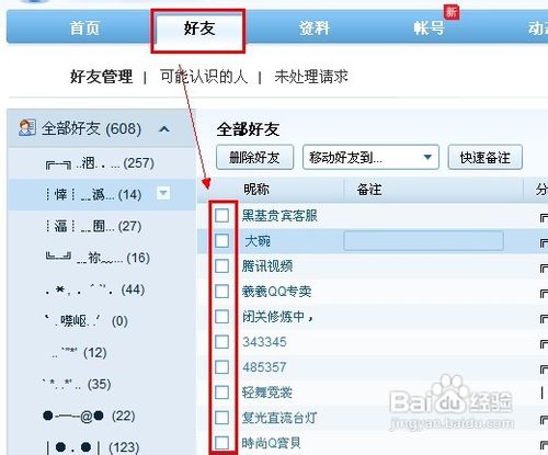 怎么删除qq好友