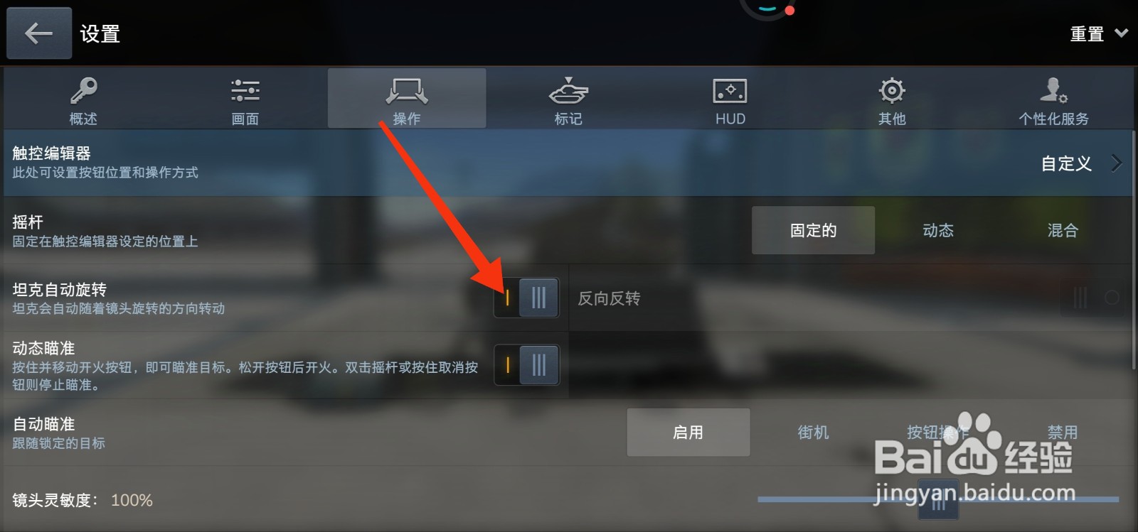 坦克世界闪击战怎么开启坦克自动旋转？