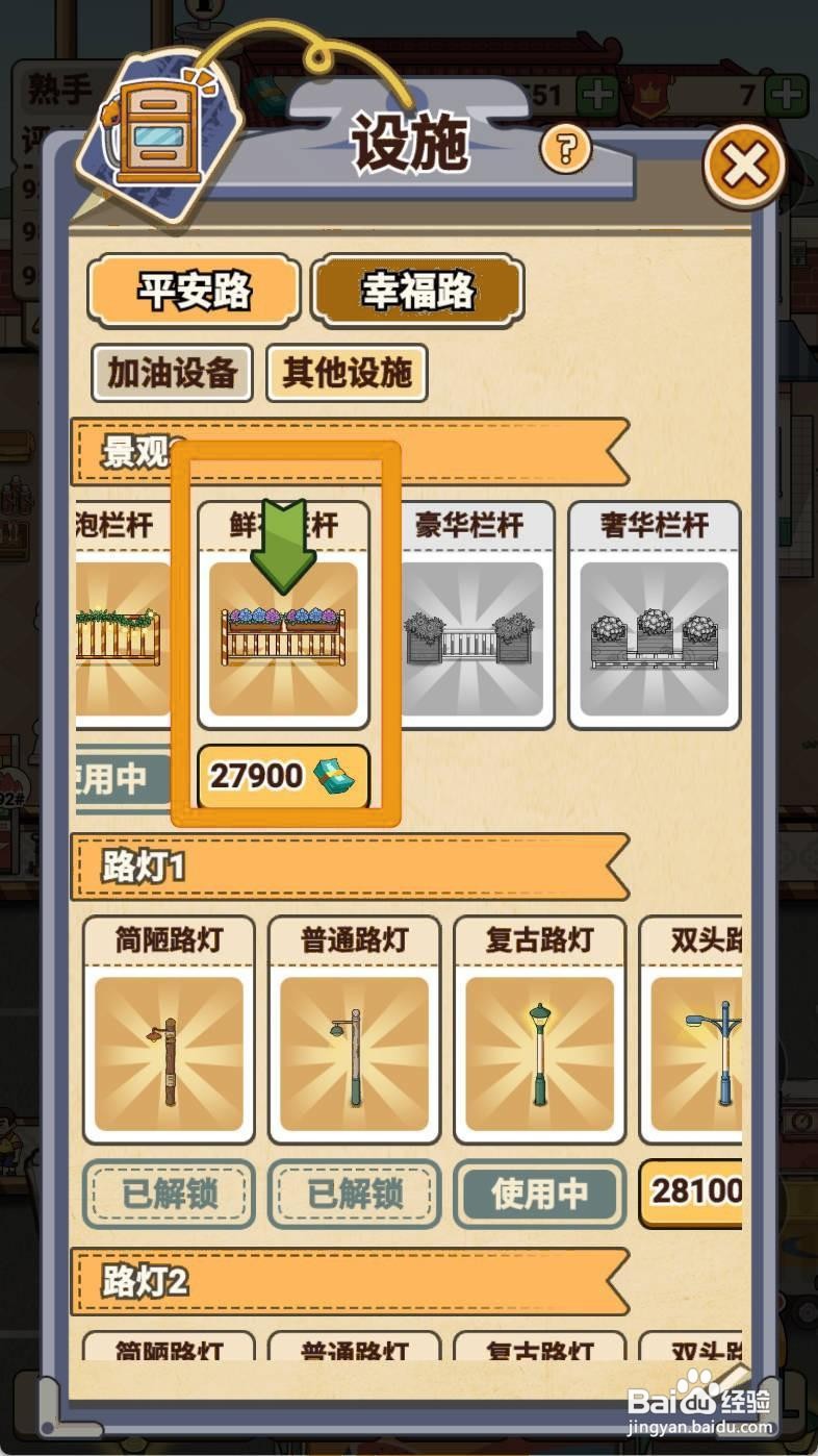 如何解锁平安加油站的鲜花栏杆？