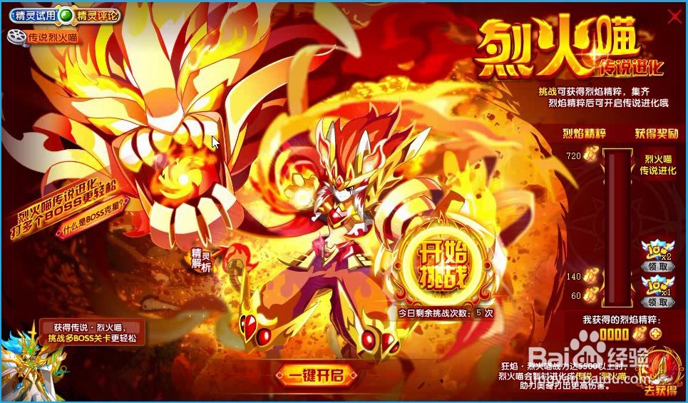 奥奇传说精灵传说烈火喵挑战怎么过？