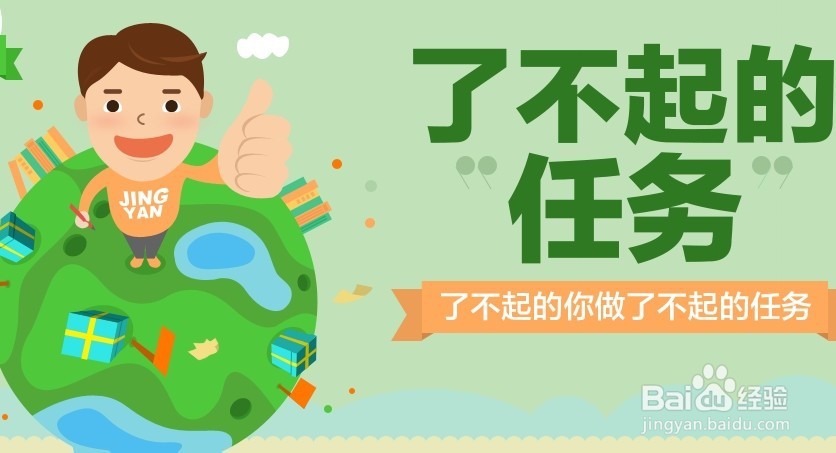 什么是百度经验“了不起的任务”,如何参加