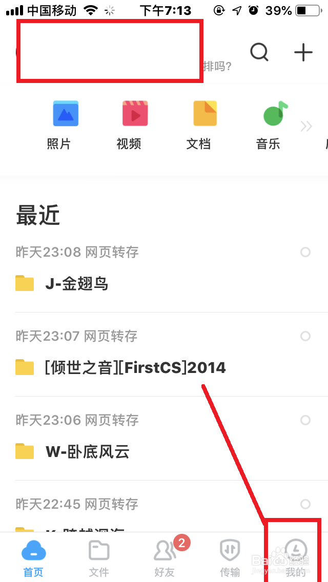 手机百度网盘如何开启“密码锁”