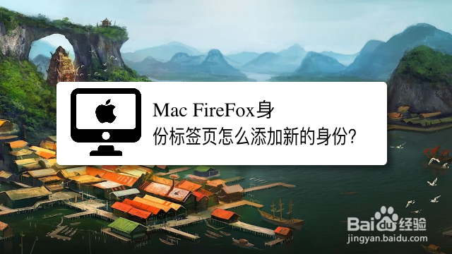 <b>Mac FireFox身份标签页怎么添加新的身份</b>