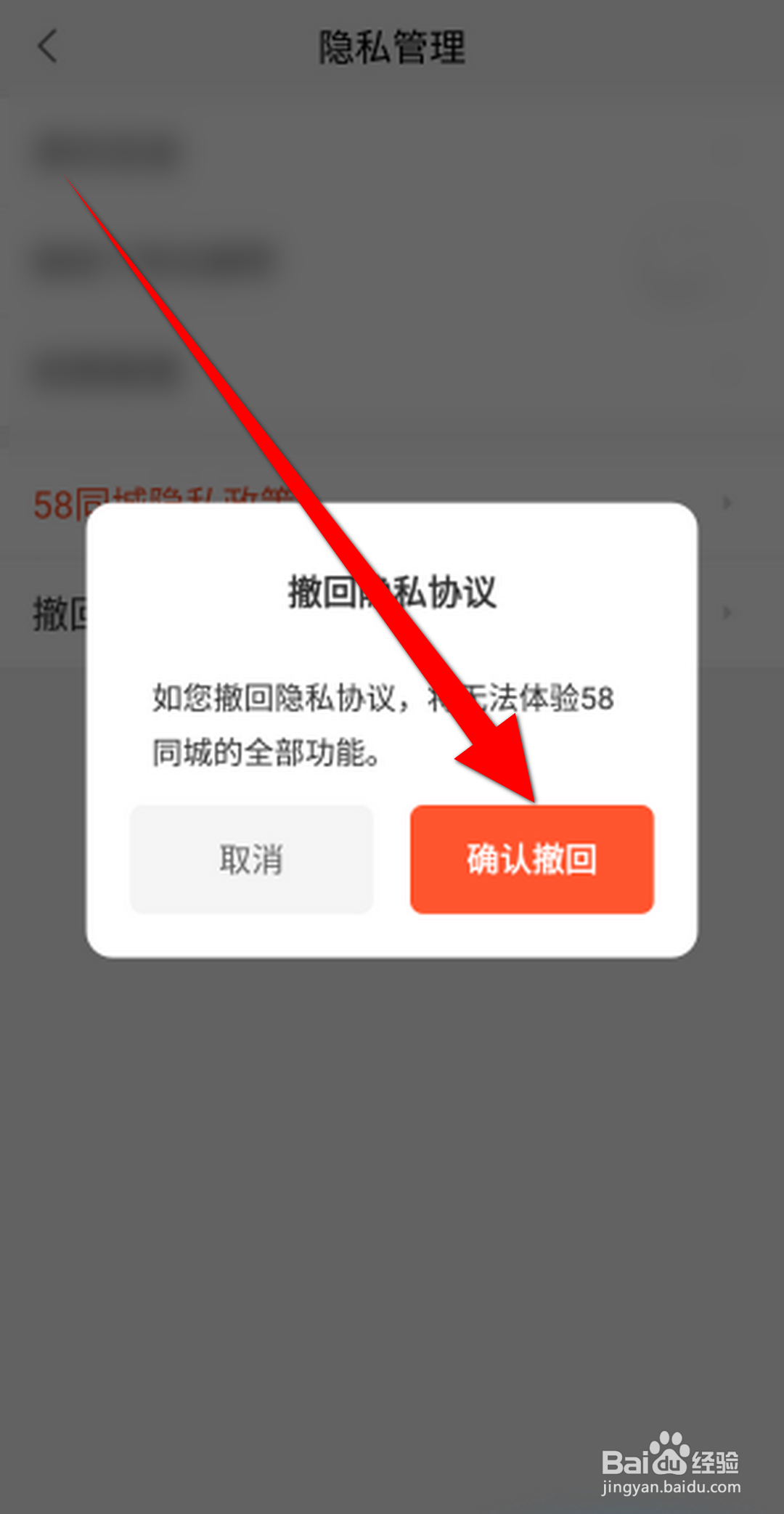 58同城APP怎么撤回隐私协议