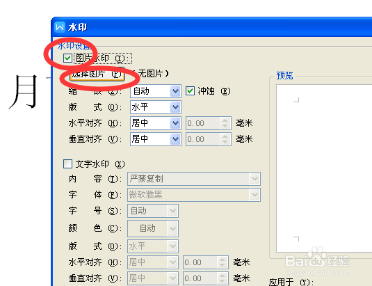 A4纸word文档/wps文字 如何添加全背景图片水印