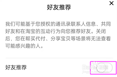 淘宝屏蔽通讯录好友推荐教程分享