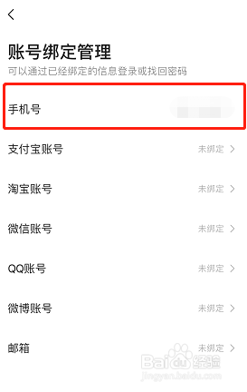 高德地图如何更换绑定的手机号