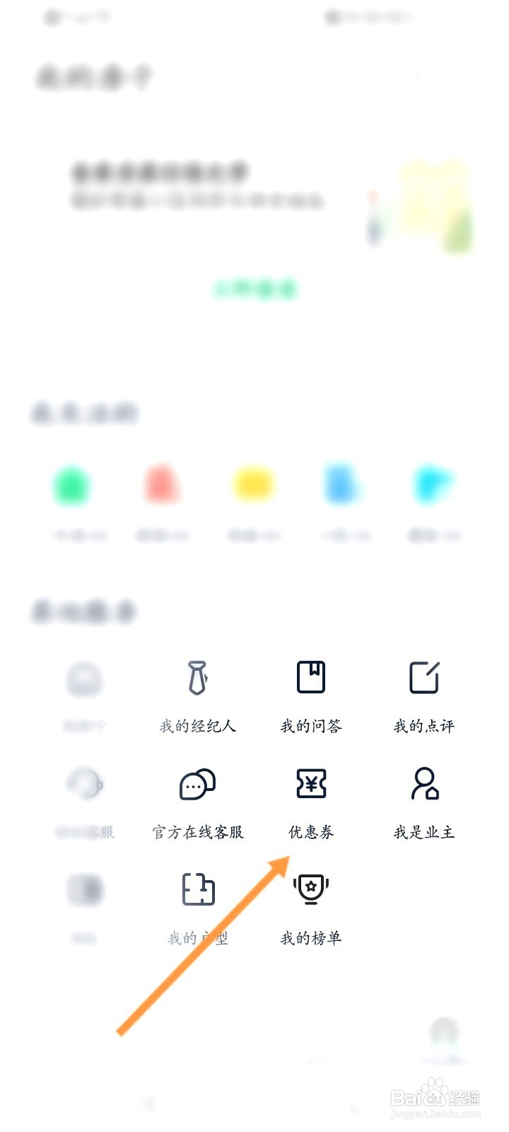 链家该如何查看领取到的优惠劵