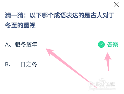 蚂蚁庄园2024.12.21：哪个成语表达对冬至的重视
