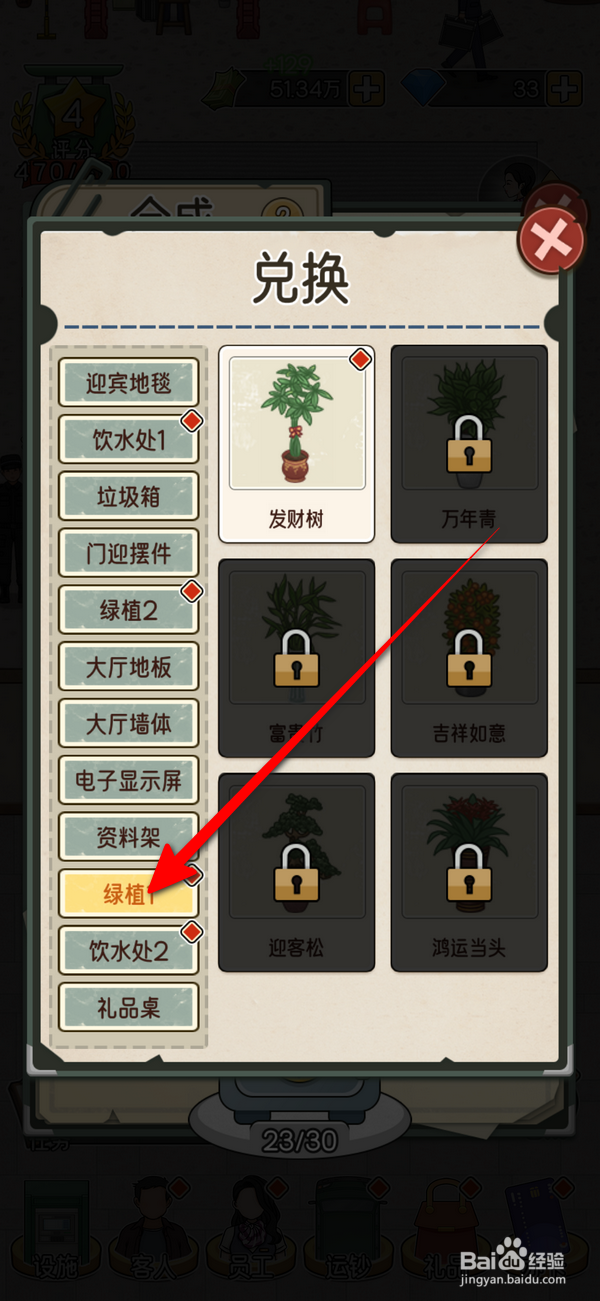 我的亿万富翁之路怎么兑换绿植