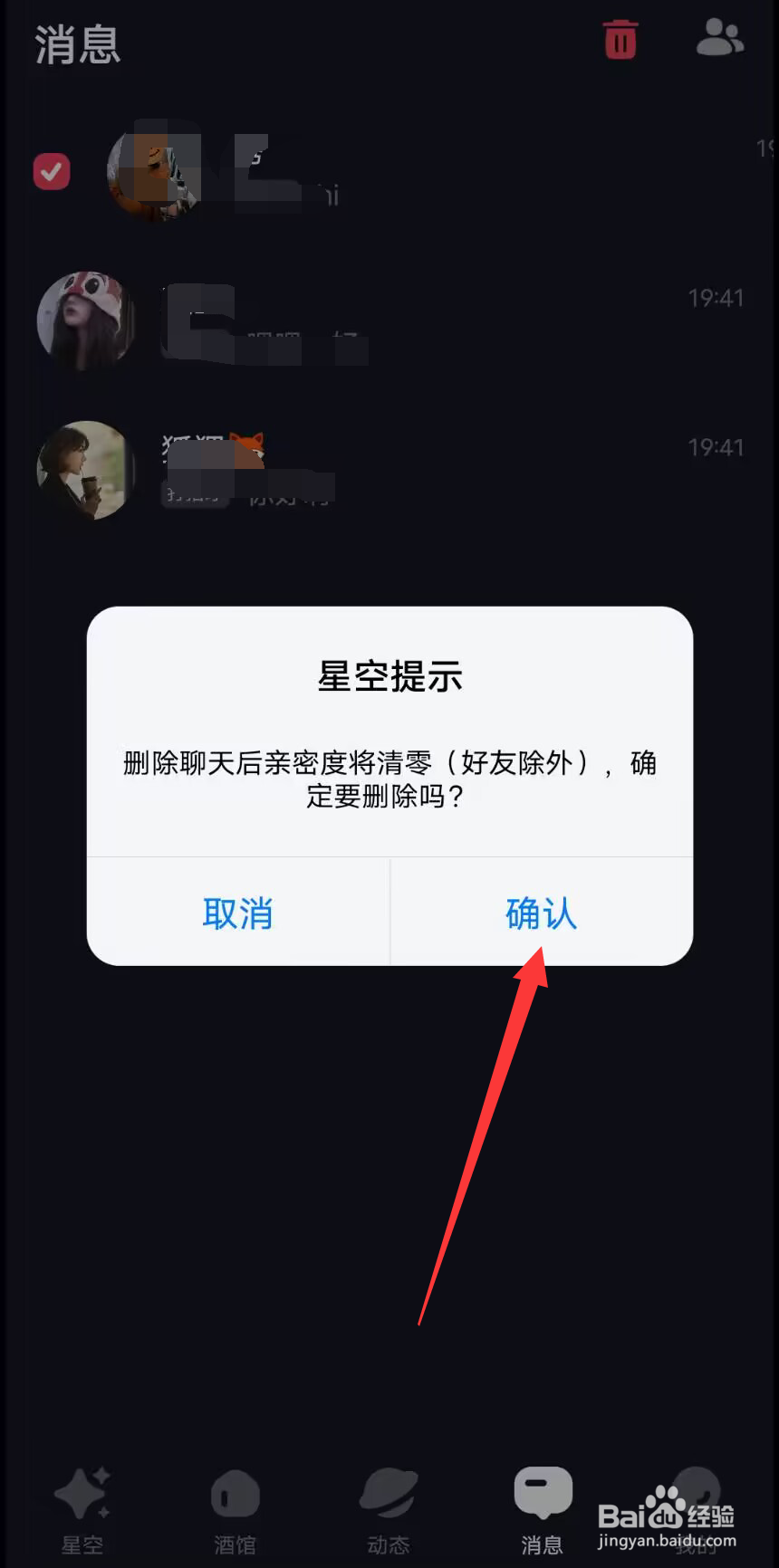 星空之遇怎么删除聊天好友