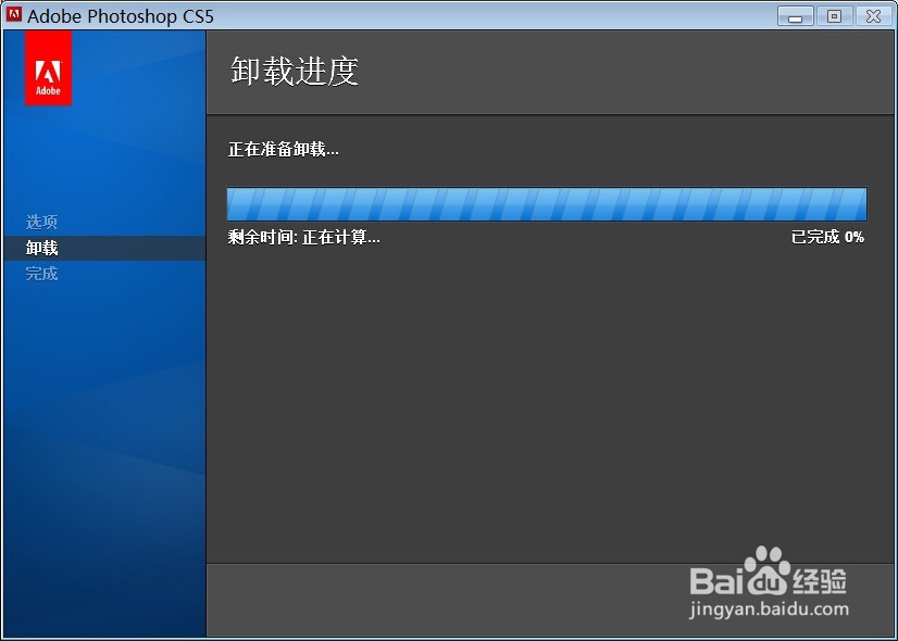 Photoshop CS5“卸载遇到问题”的解决方法