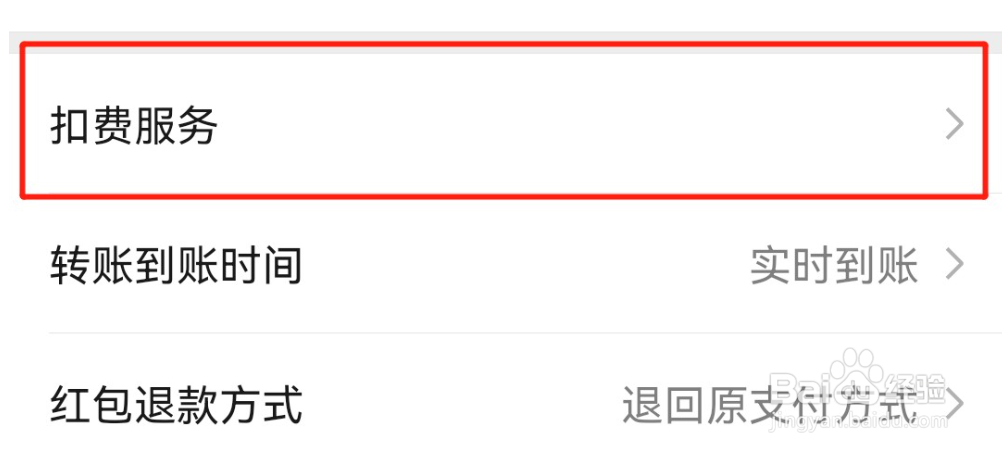 微信手机自动扣费的设置在哪
