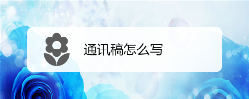 通讯稿怎么写