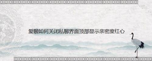 爱聊如何关闭私聊界面顶部显示亲密度红心