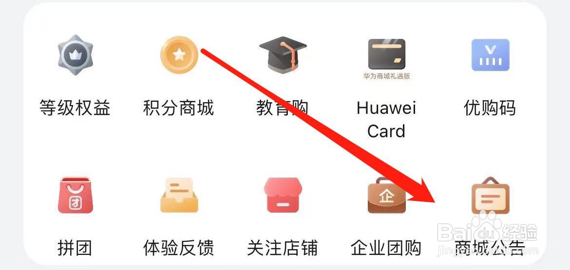 华为商城如何查看商城公告